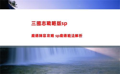 三國志戰略版sp龐德陣容攻略 sp龐德戰法解析