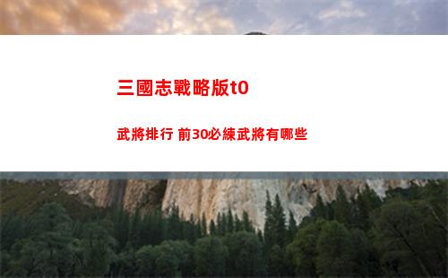 三國志戰略版t0武將排行 前30必練武將有哪些