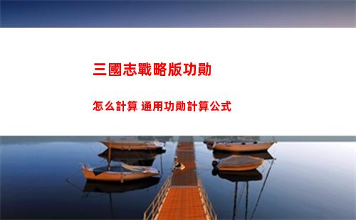 三國志戰略版功勛怎么計算 通用功勛計算公式