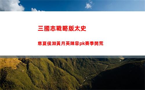 三國志戰棋版怎么取消調動模式