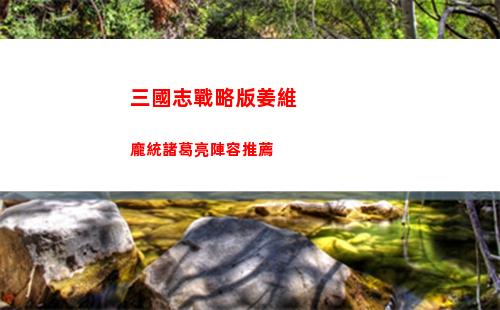 三國志戰略版姜維龐統諸葛亮陣容推薦