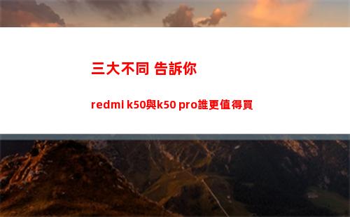 三大各別 報告你redmi k50與k50 pro誰更犯得著買