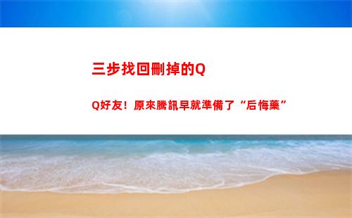 三步找回刪掉的QQ好友！原來騰訊早就準備了“后悔藥”(怎么找回微信刪掉的人)