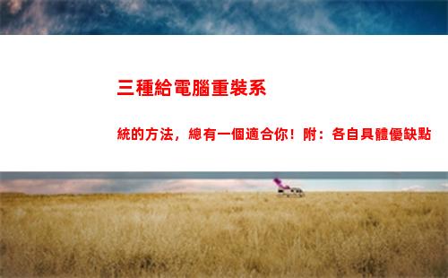 三種給電腦重裝系統的方法，總有一個適合你！附：各自具體優缺點(電腦重裝系可以顯示但是進入不了系統)
