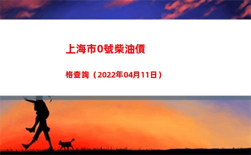 上海市0號柴油價格查詢（2022年04月11日）