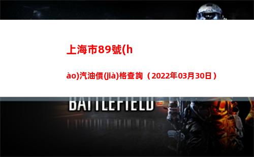 上海市89號(hào)汽油價(jià)格查詢（2022年03月30日）插圖