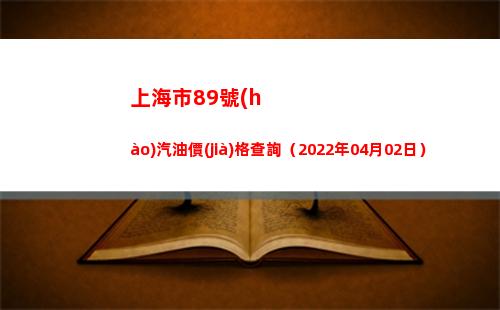上海市89號(hào)汽油價(jià)格查詢（2022年04月02日）插圖