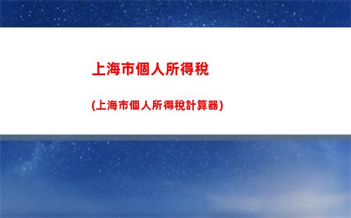 個人所得稅保險計算器(個人所得稅計算方法2022計算器)