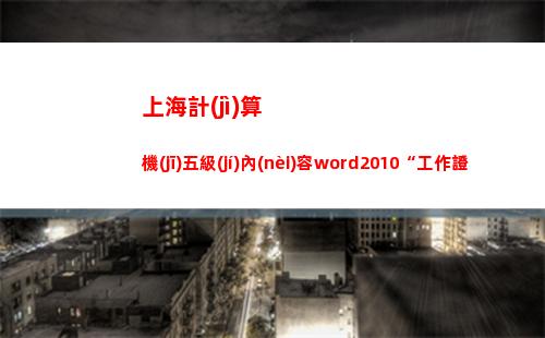 上海計(jì)算機(jī)五級(jí)內(nèi)容word2010“工作證”(計(jì)算機(jī)五級(jí)考試)