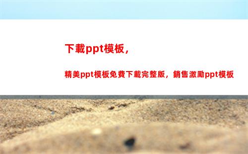 下載ppt模板，精美ppt模板免費下載完整版，銷售激勵ppt模板(怎么下載ppt免費模板)