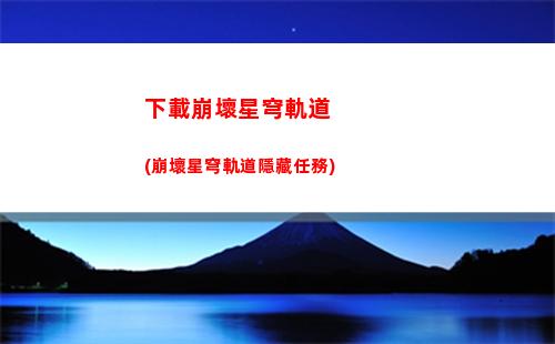 星穹軌道的咖啡(星穹軌道在哪下載)
