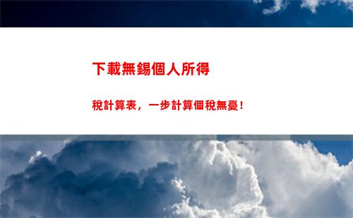 最新民工工資個稅計算公式揭秘，點此了解詳細稅收規定！