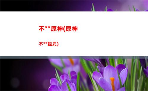 m1跑原神(macbook m1玩原神)