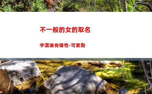 不一般的女的取名字瀟灑有個性-可愛點