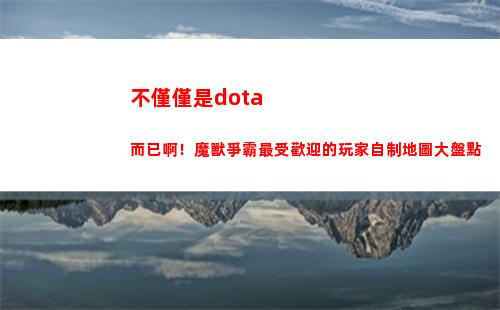 不僅僅是dota而已啊！魔獸爭霸最受歡迎的玩家自制地圖大盤點(不僅僅是動態圖)
