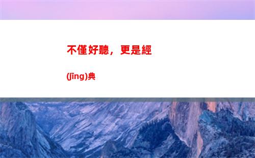 不僅好聽，更是經(jīng)典