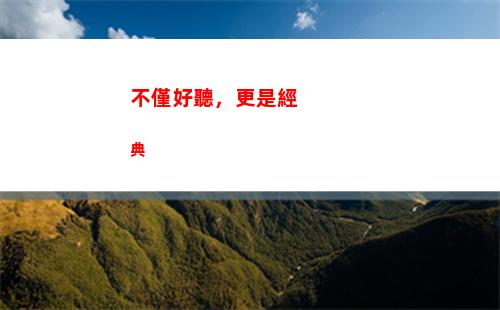 不僅好聽，更是經典