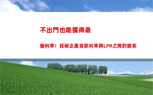 LPR上市在即！教你“貸款利率”變“智能利率”