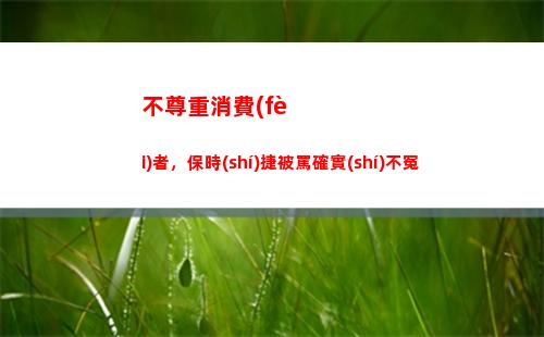 不尊重消費(fèi)者，保時(shí)捷被罵確實(shí)不冤(商家不尊重消費(fèi)者)