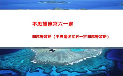 不思議迷宮六一定向越野攻略（不思議迷宮五一定向越野攻略）