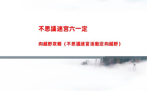 超時空戰(zhàn)記（超時空戰(zhàn)記1免費閱讀）