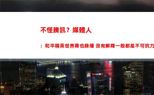 不怪騰訊？媒體人：和平精英世界賽也錄播 沒有解釋一般都是不可抗力
