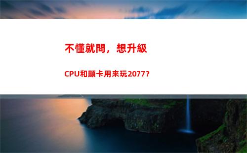不懂就問，想升級CPU和顯卡用來玩2077？(不懂就問教學反思)