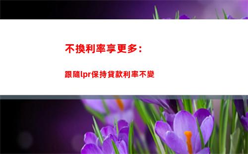 房貸降息了！這樣計算利率，LPR換算輕松搞定  點擊率up！