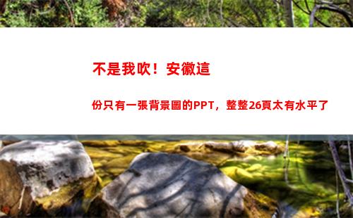 不是我吹！安徽這份只有一張背景圖的PPT，整整26頁太有水平了(就我這身材)