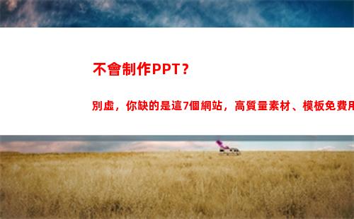 不會制作PPT？別虛，你缺的是這7個網站，高質量素材、模板免費用(不會制作視頻怎么辦)