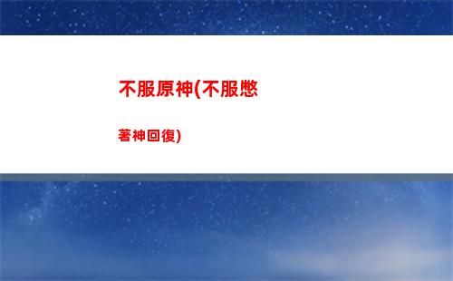 原神Nga(原神nga玩家社區)