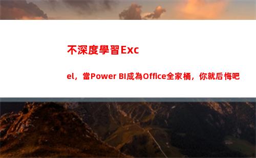 不深度學習Excel，當Power BI成為Office全家桶，你就后悔吧(深度學習基礎教程)