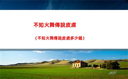 S8.5金鏟鏟之戰燼出裝 S8.5燼最強出裝推薦