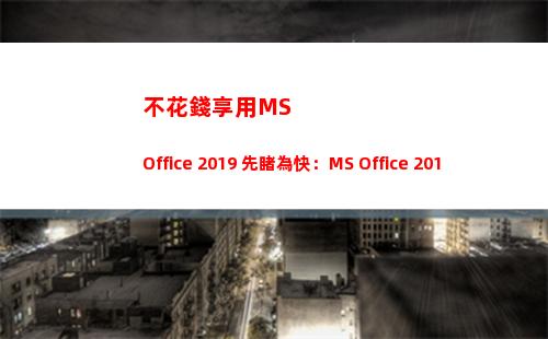 不花錢享用MS Office 2019 先睹為快：MS Office 2019加了哪些料