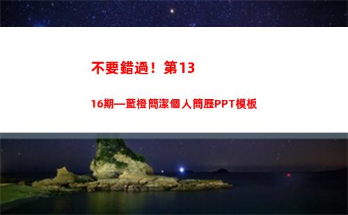 不要錯過！第1316期—藍橙簡潔個人簡歷PPT模板(不要錯過有酒窩的男人)