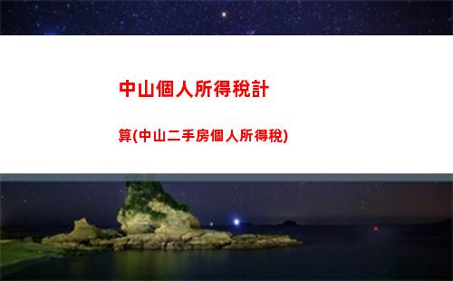 捐贈也能減稅！如何計算個人所得稅？