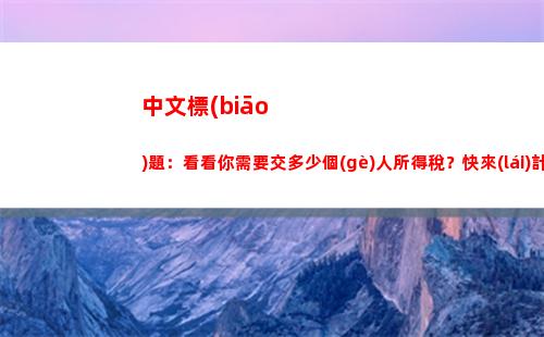 稅負(fù)大甩賣(mài)！個(gè)人所得稅與個(gè)稅計(jì)算攻略，快來(lái)瞧瞧！（51字）