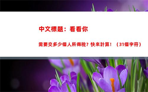稅收大優惠！如何計算個稅減免？50元高速通行費也能抵扣！