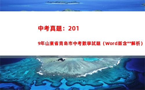 中考真題：2019年山東省青島市中考數學試題（Word版含答案解析）(中考真題試卷)