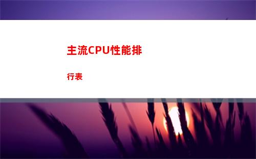 主流CPU性能排行表(主流服務(wù)器CPU)