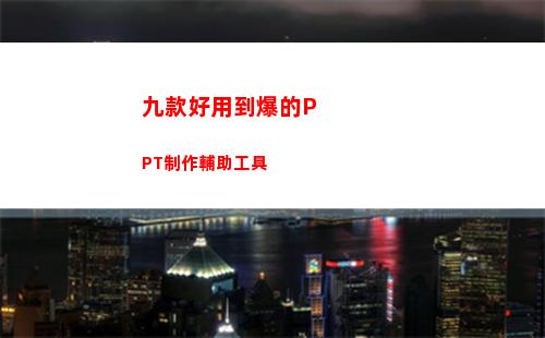 九款好用到爆的PPT制作輔助工具