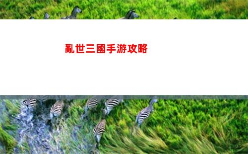 亂世三國手游攻略