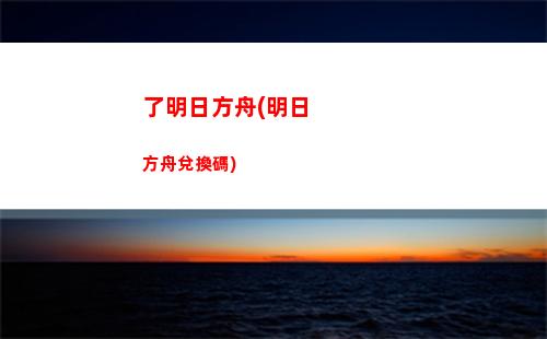 明日方舟返廠(明日方舟不會返廠的干員)