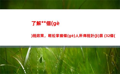 了解如何省錢(qián)：個(gè)人所得稅查賬計(jì)算公式大揭秘！