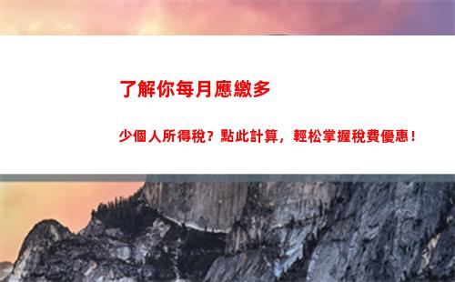 省錢秘籍：輕松計算個人所得稅，月月省錢！