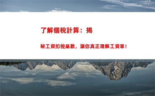 少繳稅、多領薪：個稅計算器，帶你享受優惠！