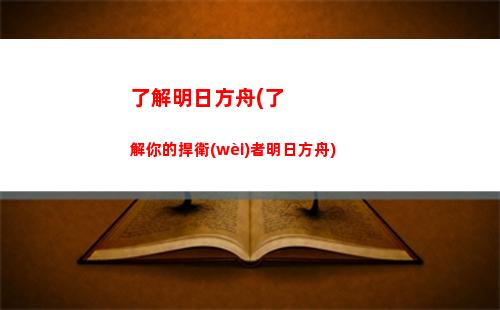 明日方舟阿讀(明日方舟怎么讀)