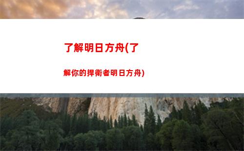明日方舟阿讀(明日方舟怎么讀)