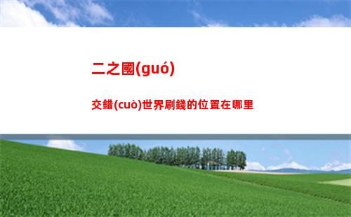 二之國(guó)交錯(cuò)世界流氓武器有哪些