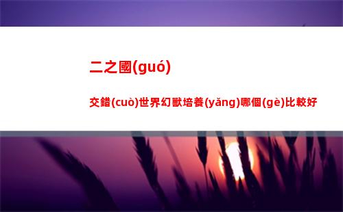 瘋狂梗傳藏女友衣服過(guò)關(guān)攻略